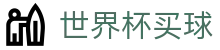 FIFA世界杯买球预测分析_专家推荐与胜负彩_2026世界杯下注